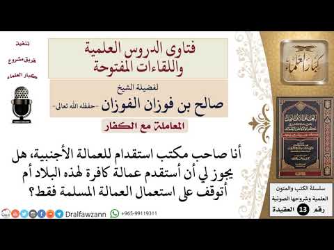 ما حكم استقدام عمالة كافرة للبلاد المسلمة؟ للشيخ صالح الفوزان