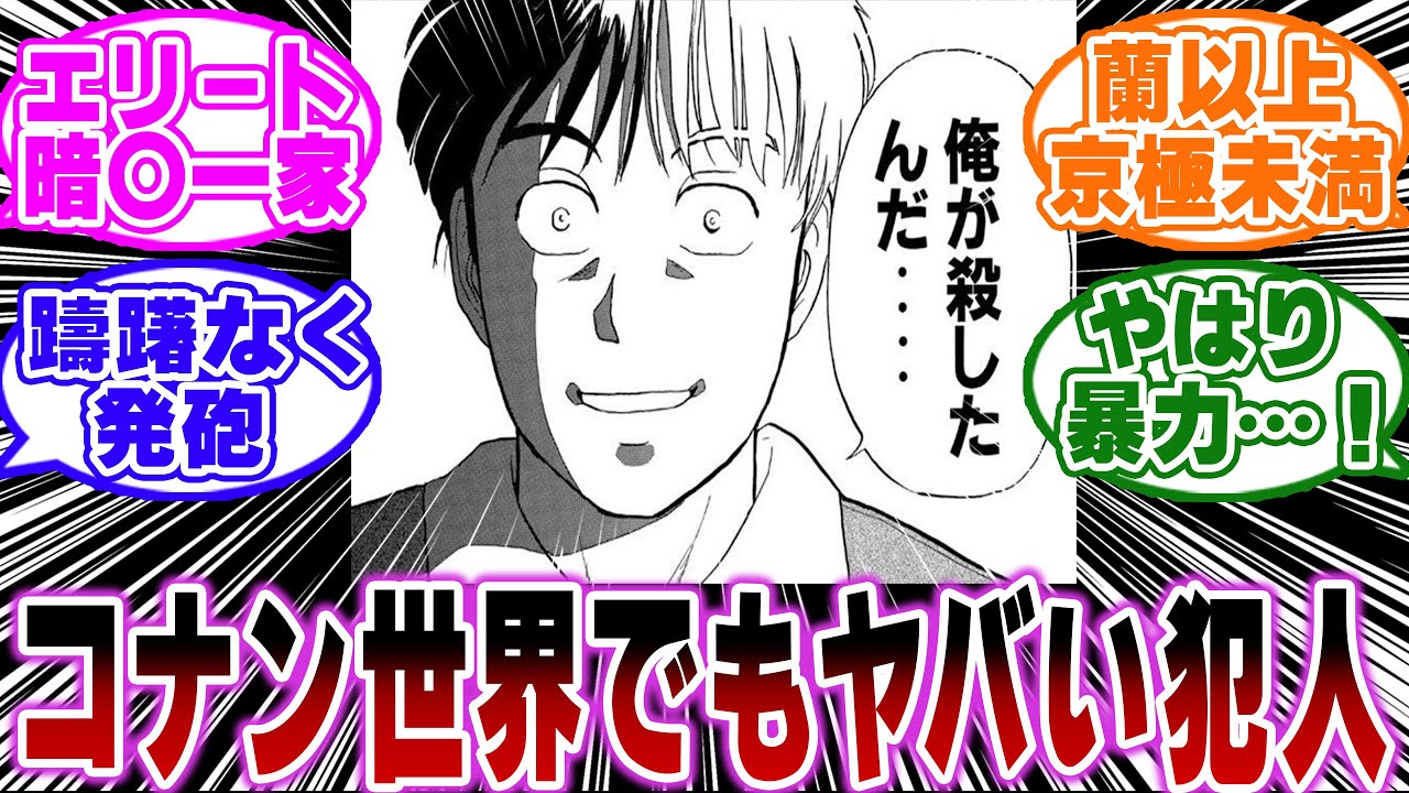 「金田一の六星竜一とかいうコナン世界でもヤバい犯人ｗ」に関する反応集【名探偵コナン】