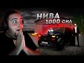 НИВА 1000 СИЛ... ОНА БЫСТРЕЕ ЛЮБОЙ МАШИНЫ! (Next RP)