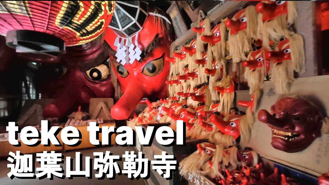 【参拝】迦葉山龍華院弥勒寺/群馬県沼田市 巨大天狗面が祀られているお寺を参拝