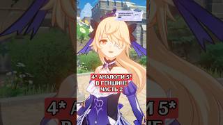 4* аналоги 5* персонажам в Genshin Impact Часть 2 #genshinimpact #геншин