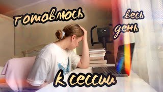 готовлюсь к сессии весь день и пытаюсь жить | study vlog