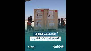 رئيس الهلال الأحمر العربي السوري: الهلال الأحمر القطري قدّم مساعدات كبيرة لدعم القطاع الصحي في سوريا