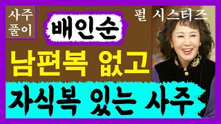 펄시스터즈 배인순! 남편복 없고 자식복 있는 사주! 배인순 사주 에 대한 강의입니다~ 사주/운세/역학/철학/…