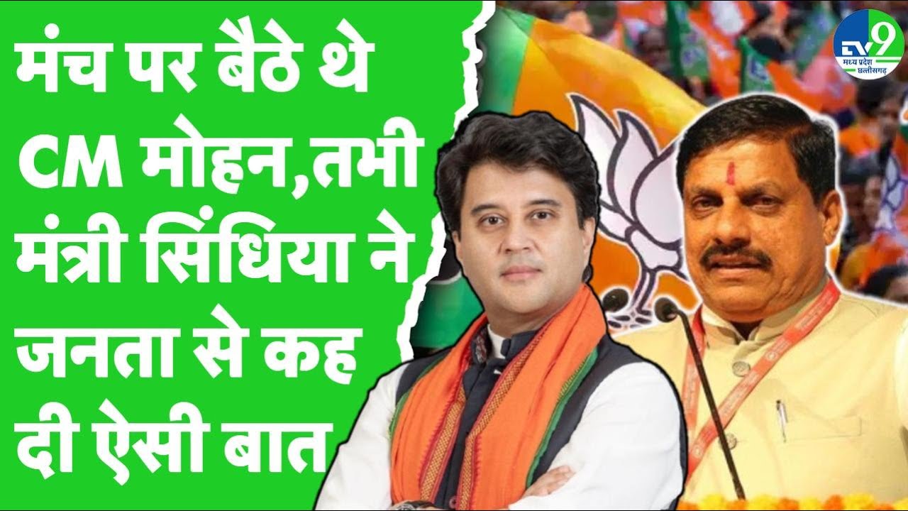 Gwalior: मंच पर बैठे थे CM Mohan Yadav तभी मंत्री सिंंधिया ने कह दिया कुछ ऐसा कि...