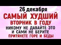 26 декабря Евстратиев День. Что нельзя делать 26 декабря Евстратиев День Народные традиции и приметы