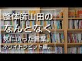 整体師山田のなんとなく気にいった言葉。ホワイトラビット編。