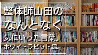 整体師山田のなんとなく気にいった言葉。ホワイトラビット編。