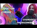 КАК ПОКРАСИТЬ РАДУЖНЫЕ ВОЛОСЫ. Простая Схема Сложного Окрашивания МОЗАИКА от COLOR PRN