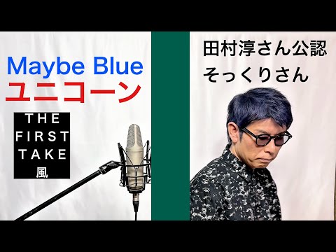 [THE FIRST TAKE Style] Ronfu Atsushi Sings UNICORN / Maybe Blue