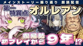 【#fgo #2 】ストーリー音読！初プレイから9年経過した復帰勢な初心者が、ストーリーを最初から。※ネタバレ注意【#fategrandorder 】