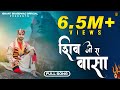 Shiv ji ra vasa  ishant bhardwaj new song  latest shiv bhajan  ib films