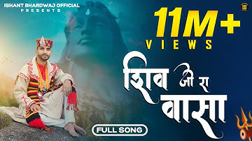 Shiv Ji Ra Vasa || Ishant Bhardwaj New Song || Latest Shiv Bhajan || IB FILMs..