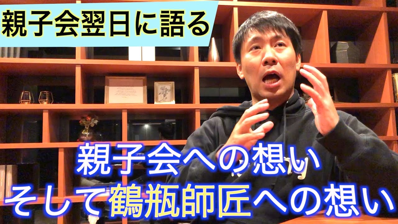【告白】今だから言える親子会への想い、鶴瓶師匠への想い！笑福亭べ瓶が語る！