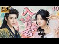 MULTISUB 入青雲 Love In The Clouds EP40 侯明昊 卢昱晓双强斗爱 Cdrama 入青云