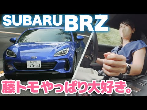 【SUBARU BRZ 2022】FRスポーツが300万円台で買える素晴らしさを改めて！【藤トモCHECK】