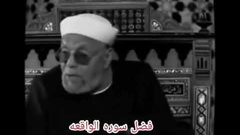 فضل سورة الواقعة الشيخ الشعراوي