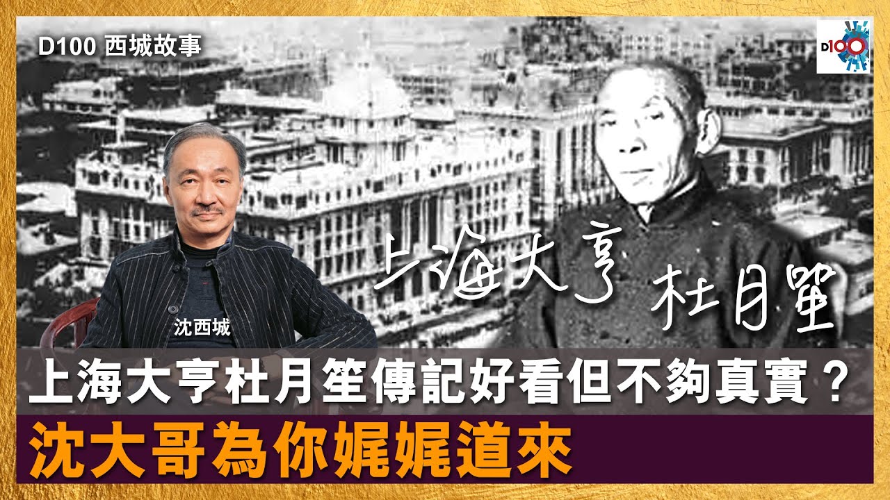 上海大亨杜月笙傳記好看但不夠真實？沈大哥為你娓娓道來｜西城故事｜沈西城、杜小龍