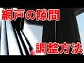 網戸の隙間調整方法　《石川県白山市・金沢市・野々市市　便利屋さんベンリー松任店》