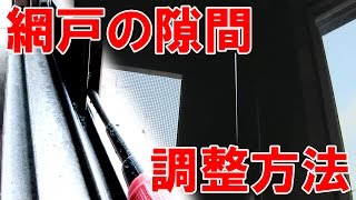 網戸の隙間調整方法　《石川県白山市・金沢市・野々市市　便利屋さんベンリー松任店》