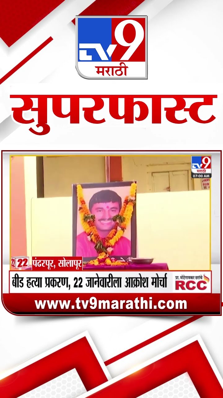 SuperFast News 100 सुपरफास्ट न्यूज 100 18 January 2025  Marathi News tv9 marathi