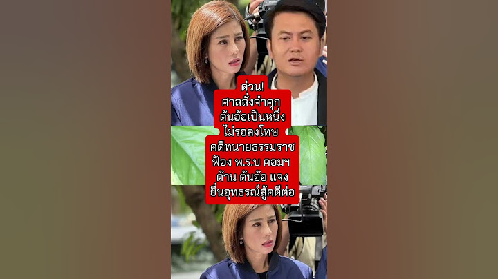 ศาลสั่งจำคุก ต้นอ้อเป็นหนึ่ง ต้นอ้อยื่นอุทธรณ์ (15พ.ค68) #ข่าวการเมือง #ข่าวใหม่ #ต้นอ้อเป็นหนึ่ง