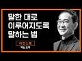 자기확언과 말의 힘을 발휘하는 방법 - 현장 강의 요약본