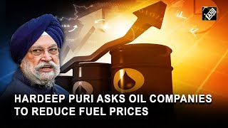 Petroleum Minister Hardeep Puri asks oil companies to reduce Petrol-Diesel prices