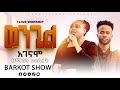 ተለቀቀ የዘማሪት መሠረት አለማየሁ ድንቅ የመድረክ መዝሙር Barkot Show Hosana ባርኮት ሸው