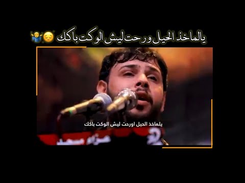 يالماخذ الحيل ورحت ليش الوكت باكك سيد فاقد ستوريات حسينية لطميات محرم ستوريات انستا حالات واتساب 