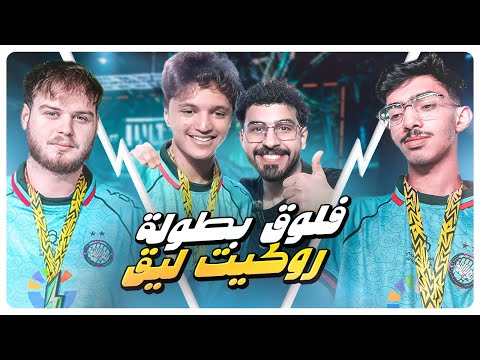 فلوق نهائي بطولة روكيت ليق دوري السعودي مقابلة مع لاعبين تويستد