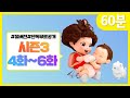 똘똘이 시즌3 풀버전 연속보기 | 4화~6화 연속보기 | 모아보기 | Toritori Animation | 60분 연속보기