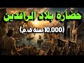 حضارة بلاد الرافدين القصة الكاملة لأول حضارة في تاريخ البشرية تاريخ بلا حدود mp3