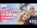 Почему переехали в США? Иммиграция в США // Да, Америка! #37