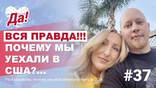 Почему переехали в США? Иммиграция в США // Правда об Америке #37