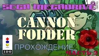 Cannon Fodder / Пушечное мясо/Прохождение/Ностальгируем с sega!!!!/Часть 2!!!