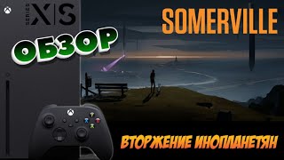 Somerville | ВТОРЖЕНИЕ ИНОПЛАНЕТЯН | Xbox Series X | ОБЗОР