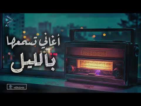    كوكتيل أغاني رايقة تسمعها بالليل في الروقان