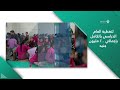 جهود التحالف الوطني للعمل الأهلي التنموي استعداد ا لاستقبال العام الدراسي الجديد