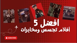افضل 5 افلام تجسس ومخابرات ومش من بطولة نادية الجندى !