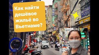 Дешёвое жильё во Вьетнаме. Где искать?