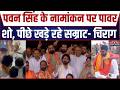 Bihar MLC Election 2026: Pawan Singh के नामांकन पर पावर शो, पीछे खड़े रहे Samrat-Chirag | Polition