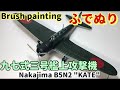 【筆塗りプラモ】旧日本海軍 九七式三号艦上攻撃機 1:48 (Nakajima B5N2 KATE : Brush Painting)