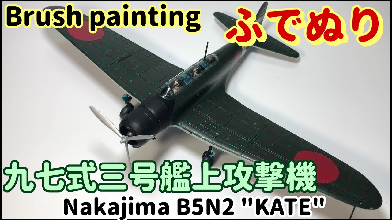 Model kit]Nakajima B5N2 KATE : Brush Painting - YouTube
