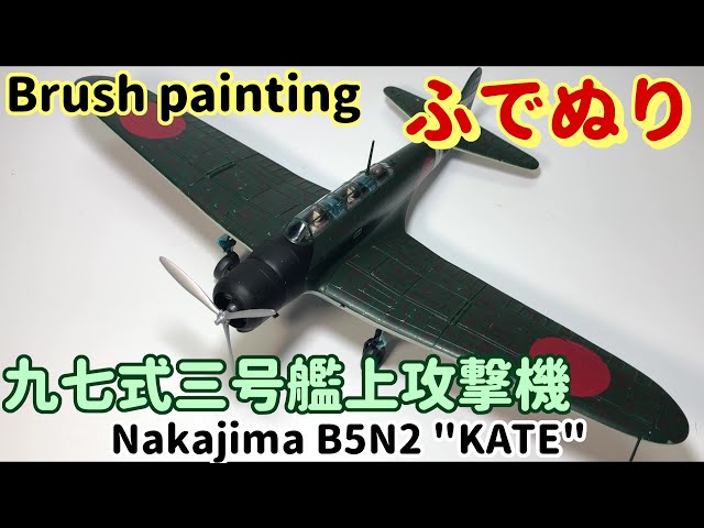 Model kit]Nakajima B5N2 KATE : Brush Painting - YouTube