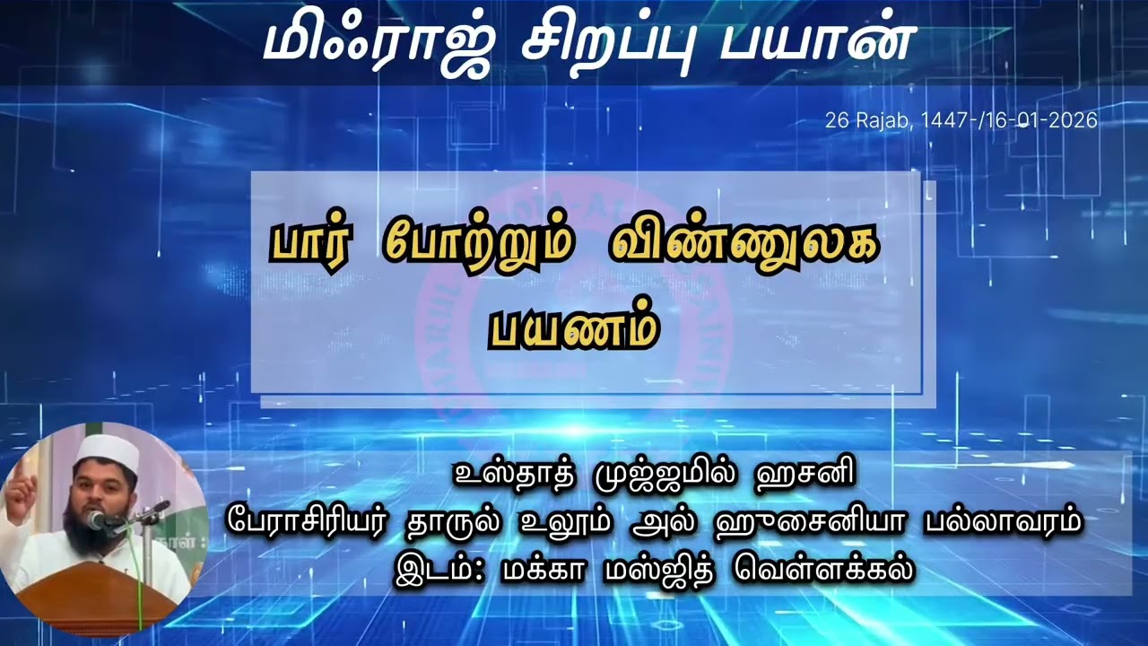 பார் போற்றும் விண்ணுலகப் பயணம் 