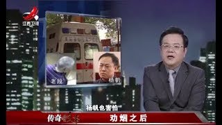 《传奇故事》劝烟之后20180509[原画版]