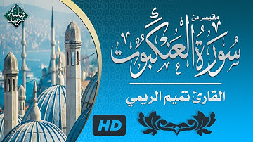 (ويستعجلونك بالعذاب) تلاوة تقشعر لها الأبدان من شدة روعتها | القارئ تميم الريمي | من سورة العنكبوت