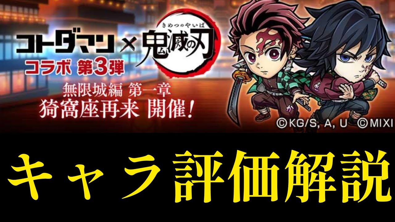 鬼滅の刃コラボ第３弾キャラクター評価解説【コトダマン】