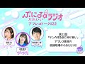 「ぷにるとかわいいラジオ」アフレコトーク #22／TVアニメ『ぷにるはかわいいスライム』毎週日曜夕方5時30分～放送中！